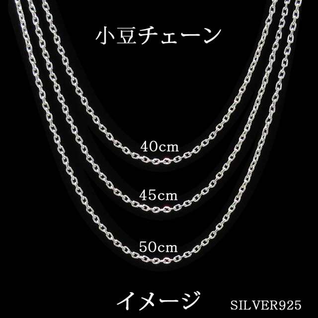 選べる長さ３サイズ 40cm 45cm 50cm レディース 女性用 限界価格 最高品質 Silver925 シルバー925 純銀 小豆チェーン ネックレスチェーンの通販はau Pay マーケット チェリージュエル