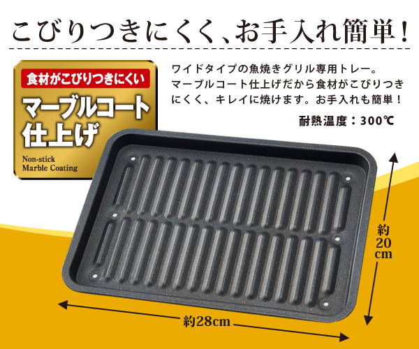 グリル専用焼き魚トレーワイド マーブル 魚焼きグリル専用 グリル
