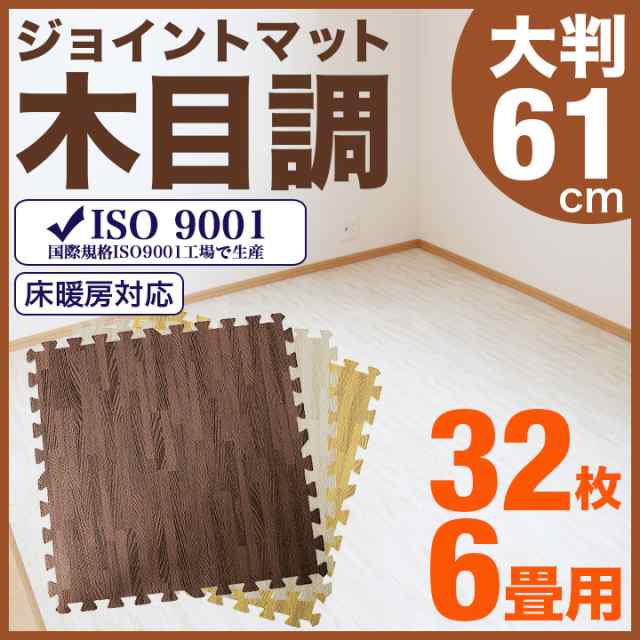 ジョイントマット木目 大判 木目調 61cm 32枚 6畳用 マット フロアマット サイドパーツ 防音 断熱 送料無料の通販はau Pay マーケット ピュアライズ