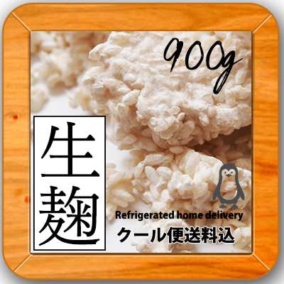 青森県産 無添加 生麹１升（900g）】麹 糀 米麹 塩麹 生糀 発酵 手作り