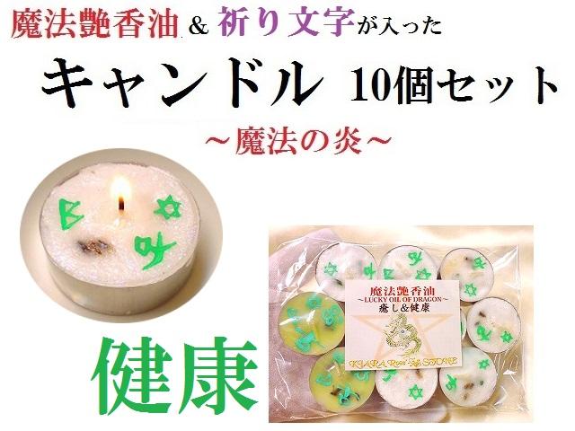 健康運UP、癒し★10個★魔法のキャンドル★魔法艶香油★祈り文字★ルーン文字★パワーストーン★護符