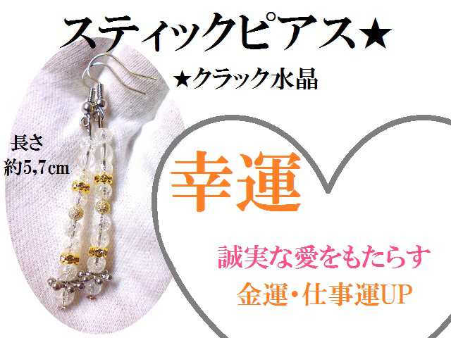 誠実な愛をもたらす 金運 仕事 幸運 あらゆる幸福 クラック水晶 スティック 恋愛 ピアス パワーストーン 護符の通販はau Pay マーケット Kiara Rose Stone