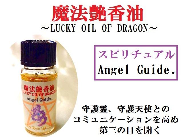 Angel Guide.★守護霊・守護天使とのコミュニケーションを高め第三の目を開き、直観力UP★スピリチュアル★スピリチュアルオイル★魔法のオイル★魔法艶香油★パワーストーン★護符(霊符)