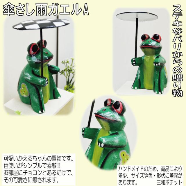 傘さし雨ガエル 緑 茶 アマガエル 雨蛙 アジアン雑貨 バリ雑貨 置物 かわいい ギフト プレゼント ハンドメイド オブジェ 飾り物の通販はau Pay マーケット 三和ポチット