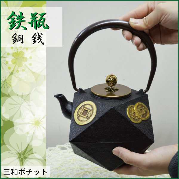 鉄瓶 銅銭 急須 やかん 鉄釜 湯沸かし 鉄急須 鉄器 082-007 - 茶道具