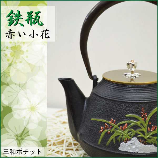 鉄瓶 赤い小花 急須 やかん 鉄釜 湯沸かし 鉄急須 鉄器 082-006 - 茶道具