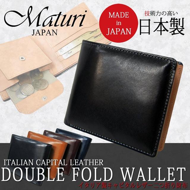 日本製 国産≪Maturi(マトゥーリ)≫メンズ キャピタルレザー×ボンテッドレザー 二つ折財布 短財布 [mr054]【送料無料】