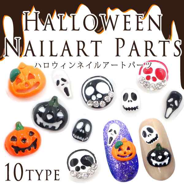 ハロウィン ネイルアートパーツ 各種2個入の通販はau Pay マーケット Kokonail