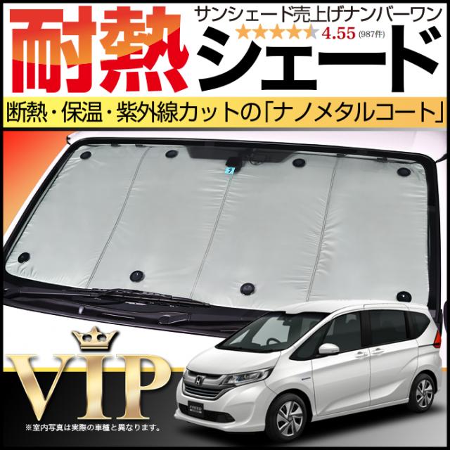 【吸盤＋10個】フリードGB5/8系専用次世代サンシェード ナノテクノロジー採用、断熱シェードで遮光 UVカット紫外線防止 フロント No.0302
