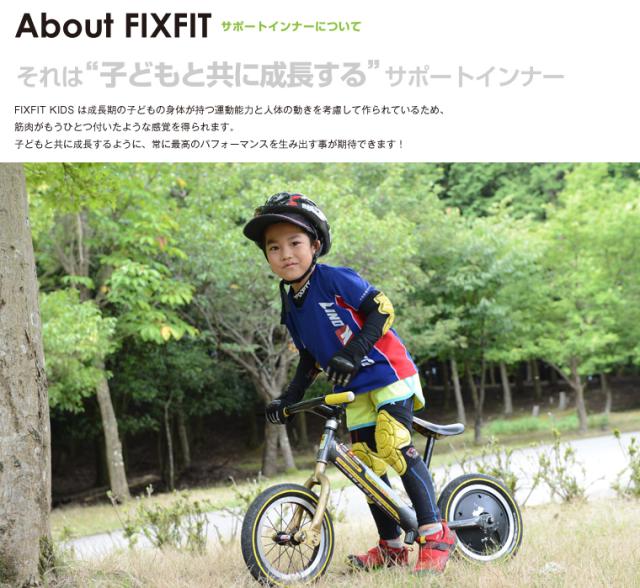 【ランバイク世界チャンピオン愛用モデル】ジュニア用「勝つためのインナー」FIXFIT JUNIOR RIDERパンツ ストライダー操作向上ACW-X11 ランバイク世界チャンピオン愛用モデル】ジュニア用「勝つための