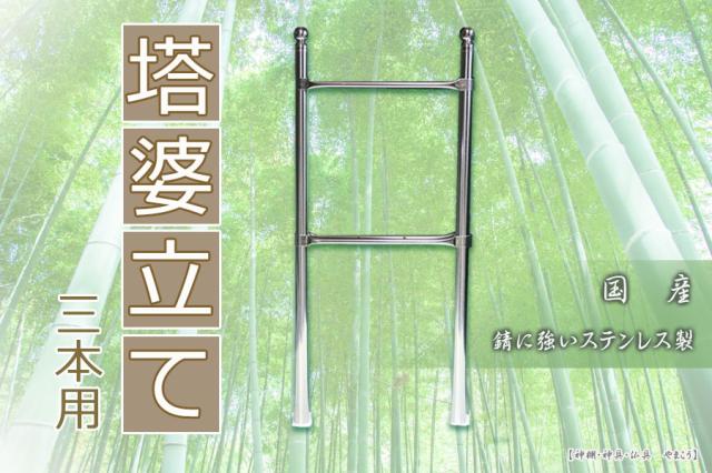 お墓 卒塔婆立て 塔ば立て 3本 3コマ ■ 塔婆 卒塔婆 塔ば 国産 ステンレス ■ 外寸 幅：38.4 高さ：86 お盆 お彼岸 お墓参り 供養 法事