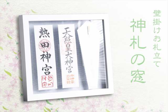 神札の窓 三柱 ホワイト 絵のような モダン神棚 壁掛け 専用ピン付き お札入れ 27cmまでのお神札に対応 お札立て お札差し 御札の通販はau Pay マーケット 神棚 神具 仏具 やまこう