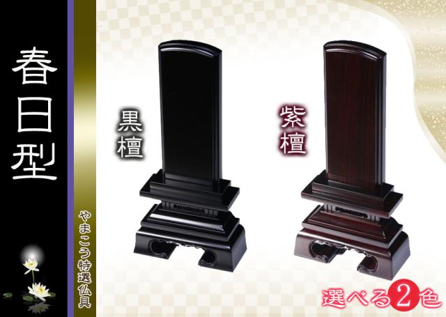 仏具 位牌□唐木位牌 6寸 春日 無垢 黒檀調 紫檀調 □ 文字彫