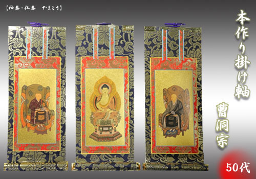 上仕立て 掛け軸 金具付 彫軸■京都西陣 金らん仕様 仏具■曹洞宗■50代 三点セット■鋲・フック付■釈迦如来坐像 承陽大師 常済大師