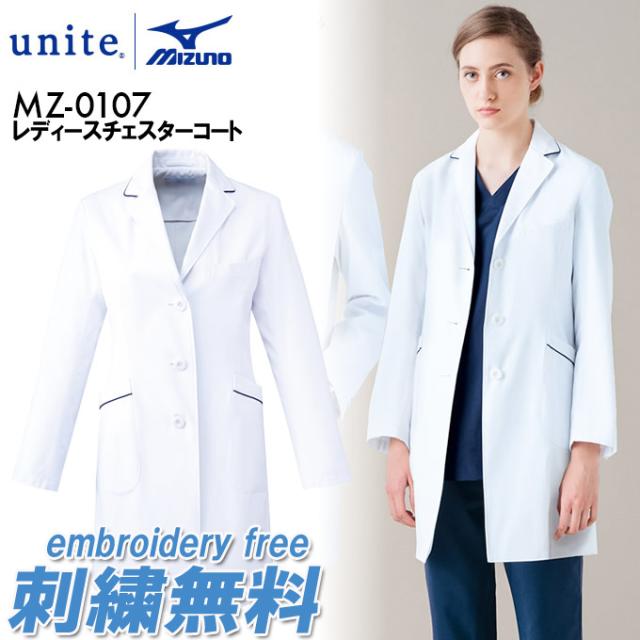 unite MIZUNO ミズノ チェスターコート風パイピング入り ドクターコート（女性用）MZ-00107 レディース_5