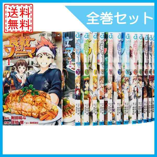 中古 食戟のソーマ 全巻セット 全22巻 続巻 未完 マンガ 漫画 中古の通販はau Pay マーケット Wave