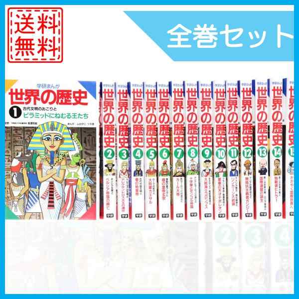 注目ブランド 学研まんが世界の歴史 第1巻 15巻全て箱付き ᴗ 人文 社会 Alpaes Com