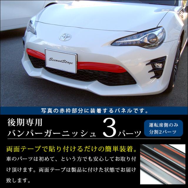 トヨタ 86 後期 ZN6 バンパーガーニッシュ トヨタ ハチロク 外装パネル 