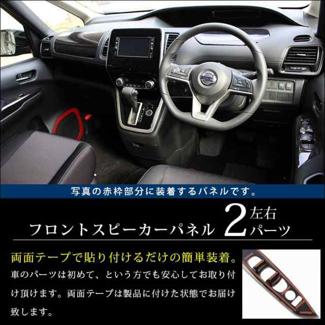 セレナ C27 前期 後期 標準車 E Power フロントスピーカーパネル 日産 Serena G X S ハイウェイスター ライダー インテリアパネルの通販はau Pay マーケット Secondstage Au Pay マーケット店