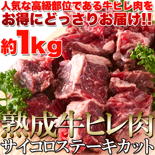 【送料無料】【同梱不可】熟成牛ヒレ肉サイコロステーキカット1kg 60日間熟成 柔らかジューシー (NK00000062)