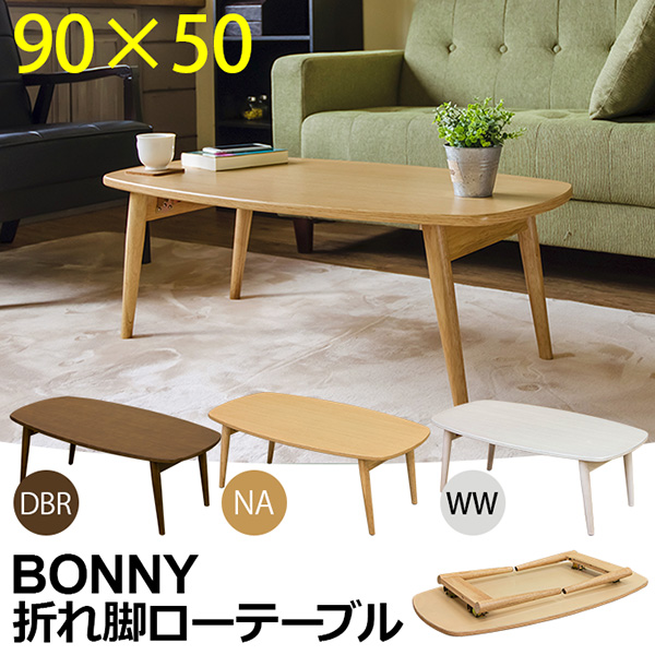 BONNY　折れ脚ローテーブル　VTM-01の通販は 8,254円