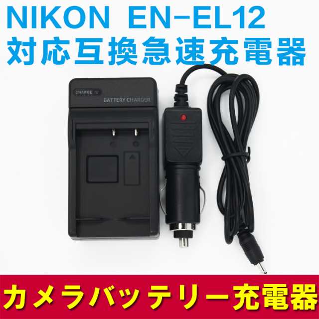 NIKON EN-EL12 対応互換バッテリー＋急速充電器セット☆AW100 S70