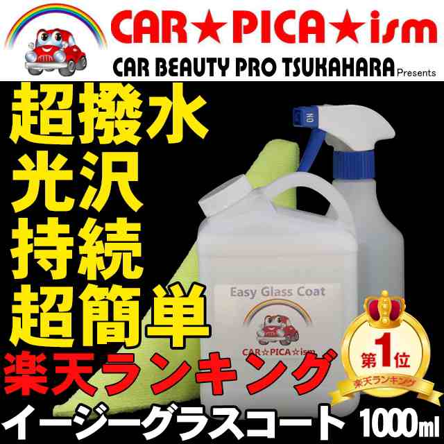 送料無料 ガラスコーティング剤 1000ml 簡単 超撥水 大容量30回分 業務用 ワックス 車 コーティング メンテナンス プロ の通販はau Pay マーケット カーピカイズム