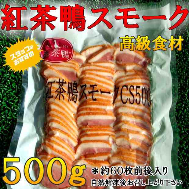 高級 食材 紅茶鴨 スモーク スライス 500g のし対応 お歳暮 お中元 ギフト q お惣菜の通販はau Pay マーケット 卸値良品市場 仙台中央水産