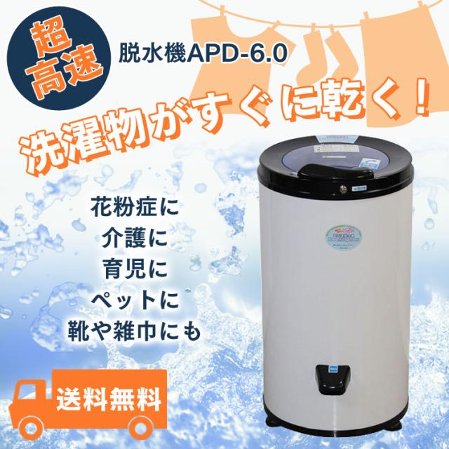 脱水機専用 小型 脱水機 高速脱水機 パワフルスピンドライ APD-6．0 アルミス プラザセレクト 送料無料