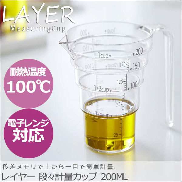 Layer レイヤー 段々計量カップ 0ml 計量カップ メジャーカップ 計量器 耐熱 軽量 電子レンジ対応 おしゃれ の通販はau Pay マーケット Natural Life