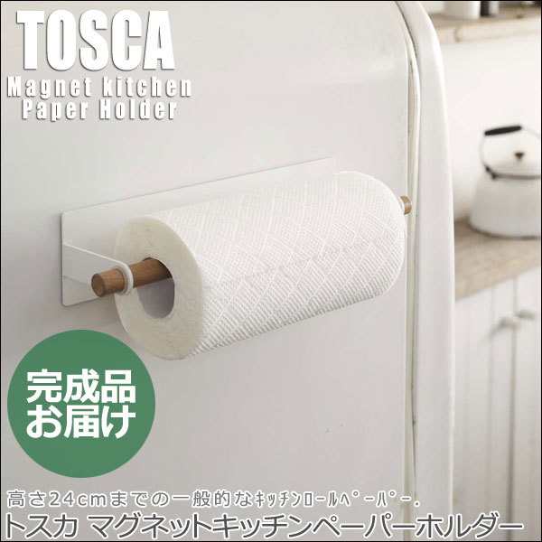 Tosca トスカ マグネットキッチンペーパーホルダー キッチン収納 キッチンペーパー 冷蔵庫 天然木 シンプル おしゃれ の通販はau Pay マーケット Natural Life
