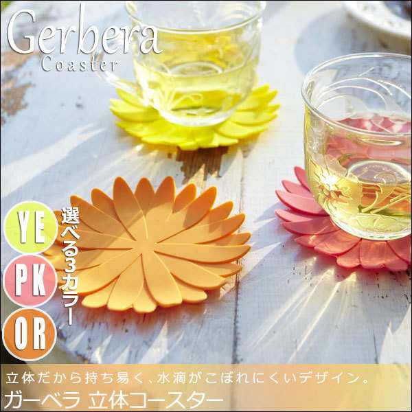 Gerbera ガーベラ 立体コースター コースター カラフル 葉っぱ ポップ シリコン おすすめ おしゃれ の通販はau Pay マーケット Natural Life