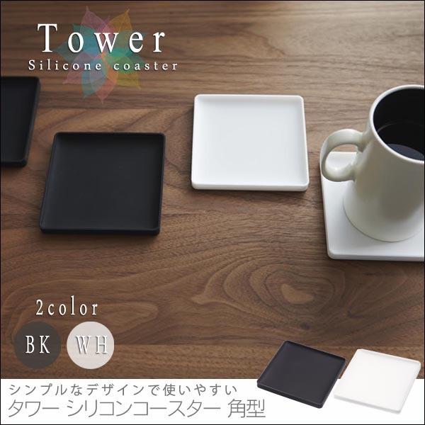 Tower タワー シリコンコースター 角型 黒 白 スタッキング 食卓 コースター モノクロ 綺麗 おしゃれ おすすめ の通販はau Pay マーケット Natural Life