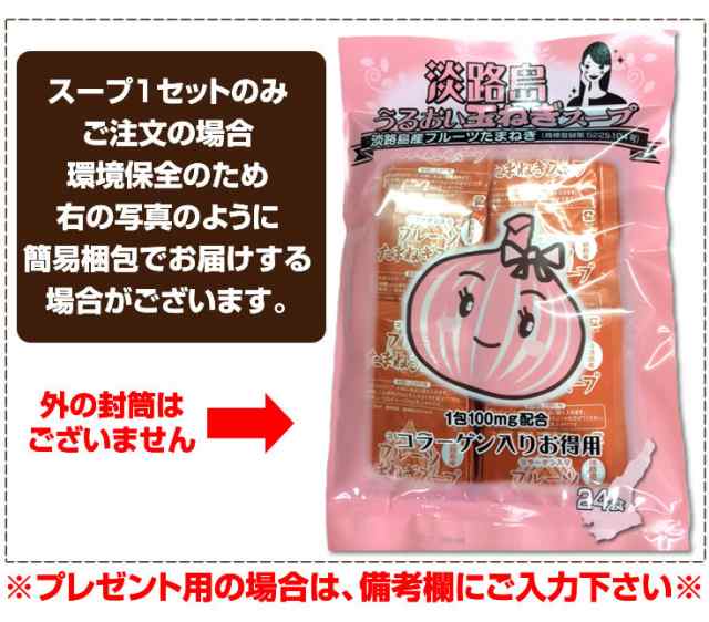 淡路島うるおい玉ねぎスープ24袋で1000円ポッキリ！フルーツ玉ねぎとコラーゲン使用●送料無料●オニオンスープ｜au PAY マーケット