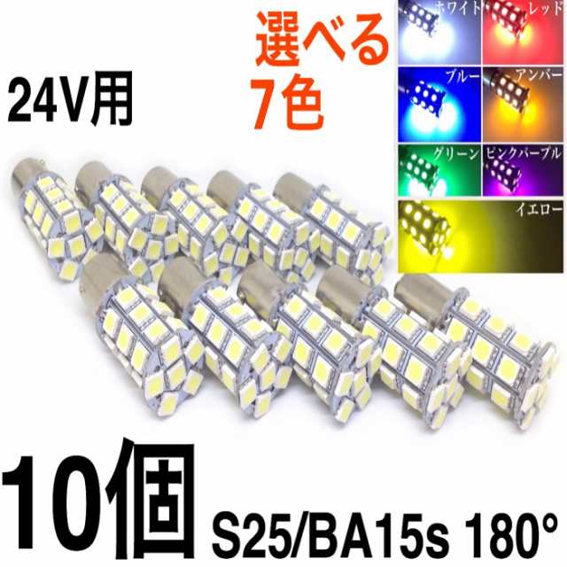 24V用 LED S25 ba15sシングル球 27連 10個 白 赤 青 橙 緑 黄色 電球色 ピン角180° ba15sサイドマーカー バスマーカー  バルブ 電球の通販はau PAY マーケット - 三郎堂