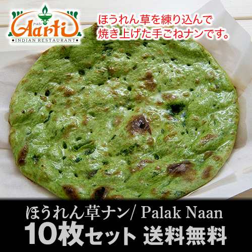 送料無料 ほうれん草ナン 10枚 冷凍便 香インドカレーにはやっぱりこれ ほうれん草そのまま 栄養満点の通販はau Pay マーケット インドカレーの店神戸アールティー