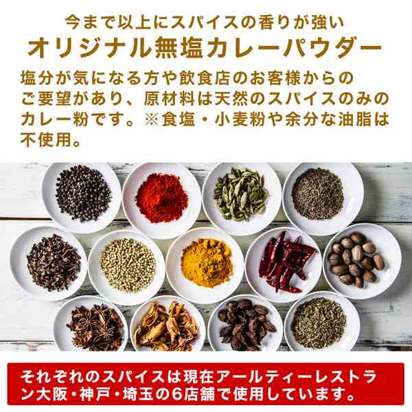 無塩ブレンド カレーパウダー (400g) 塩なし 神戸アールティー【ゆうパケット送料無料】 カレー粉は万能調味料の通販はau PAY マーケット -  インドカレーの店神戸アールティー