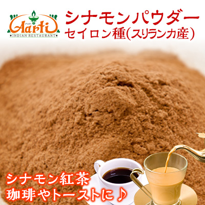シナモンパウダー セイロン スリランカ産 500g 常温便 粉末 甘さ重視 リンゴとバニラ風味 桂皮 紅茶 クラフトドリンク カレー 神戸アールティー