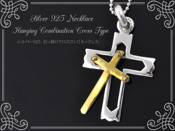 silver925 ひっかけクロス コンビネックレス ゴールドクロス シルバークロス ペンダントトップ 【チェーン別売】 送料無料