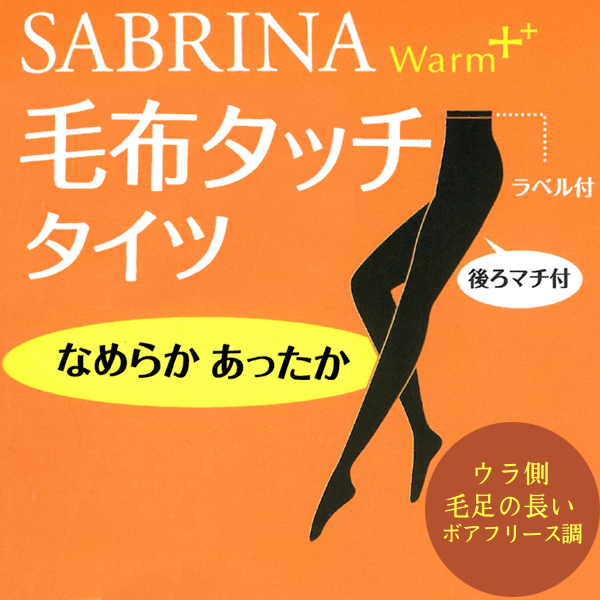 30 Off Sabrina サブリナ ウォームプラス ボリュームアップで超あったか 新毛布タッチタイツ 防寒 温感 通販 グンゼ レディース タイツの通販はau Pay マーケット モテ下着aupayマーケット店
