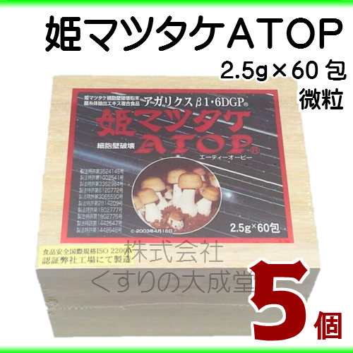 姫マツタケ ＡＴＯＰ 微粒 2.5ｇ 60包 5個 パワフル健康食品