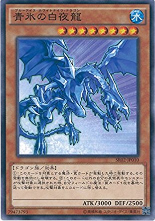 遊戯王 Sr02 Jp010 青氷の白夜龍 ストラクチャーデッキr 巨神竜復活 Sr02の通販はau Pay マーケット トレカ道