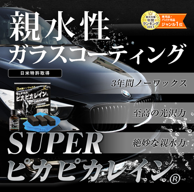 【最終値下げ】バイク用 硬化型ガラスコーティング剤 ピカピカレイン [TOP-BIKE] バイク ガラスコーティング ピカピカレイン 3年間 ノー