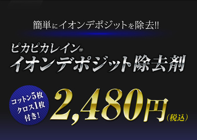 イオンデポジット除去剤 ウォータースポット 水垢取り 下地処理 ガラスコーティング 施工前 洗車 ピカピカレイン Top Idremover の通販はau Pay マーケット ピカピカレイン イオンデポジット除去剤 ウォータースポット 水垢取り 下地処理 ガラスコーティング 施工前 洗車 ピカピカレイン Top Idremover の通販はau Pay マーケット ピカピカレイン