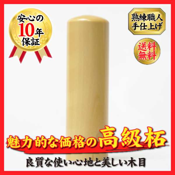 柘18ｍｍ 送料無料 個人印鑑18 0mm 実印 銀行印 認印 ケース無 個人印 国産高級柘植 の通販はau Pay マーケット はんこ専門店 一期一会屋