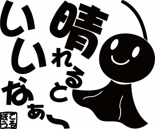 カッティング ステッカー てるてる坊主 てるぼう 2 晴れるといいなぁ 全12色 約150mmx約180mm カワイイ おもしろ 面白 クール の通販はau Pay マーケット M Sworks Au Pay マーケット店