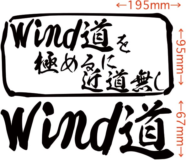 カッティングステッカー Wind道 を極めるに近道無し ウインドサーフィン 車 バイク サファー マリンスポーツ Sp の通販はau Pay マーケット M Sworks Au Pay マーケット店 カッティングステッカー Wind道 を極めるに近道無し ウインドサーフィン 車 バイク サファー マリンスポーツ Sp の通販はau Pay マーケット M Sworks Au Pay マーケット店