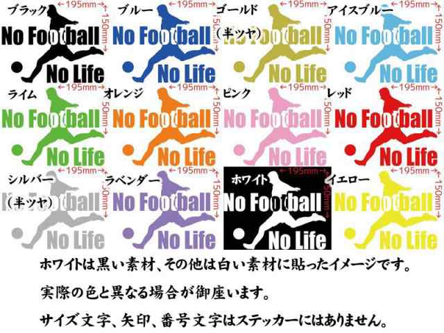 カッティングステッカー No Football No Life サッカー 2 車 バイク オシャレ カッコイイ ワンポイント カスタム Sp の通販はau Pay マーケット M Sworks Au Pay マーケット店