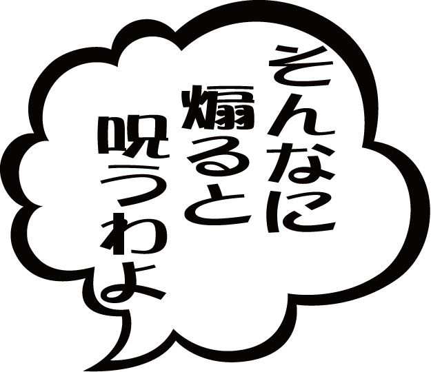 カッティングステッカー そんなに煽ると呪うわよ つぶやき 2枚1セット 車 バイク 煽り運転対策 安全運転 警告 カスタム Ty の通販はau Pay マーケット M Sworks Au Pay マーケット店