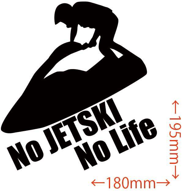 カッティングステッカー No Jetski No Life ジェットスキー 1 車 バイク カッコイイ ワンポイント 目立つ カスタム Sy の通販はau Pay マーケット M Sworks Au Pay マーケット店